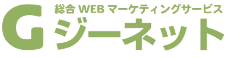 総合WEBマーケティングサービス【ジーネット】